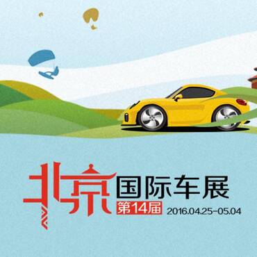 2016北京车展