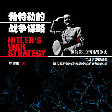 希特勒的战争谋略