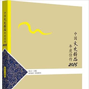 中国文史精品年度佳作