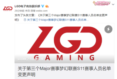 LGD第三个Major阵容调整:Maybe闭关修炼,期待王者归来