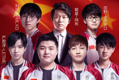 2018雅加达亚运会中国LOL代表队名单正式公布