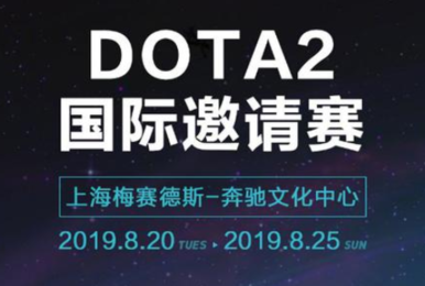DOTAer手速惊人!2019DOTA2国际邀请赛门票53秒售罄