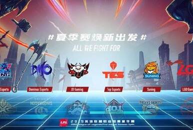 六支俱乐部焕新出发 LPL夏季赛即将开始