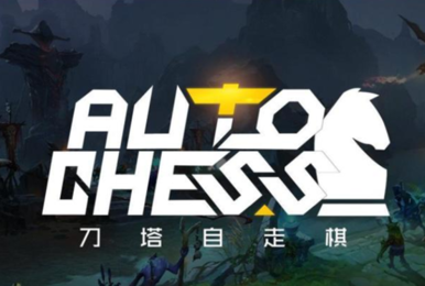自走棋之三国乱战:该入局的都入局了