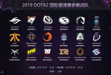 TI9参赛18支战队全部决出 8月15日齐聚上海
