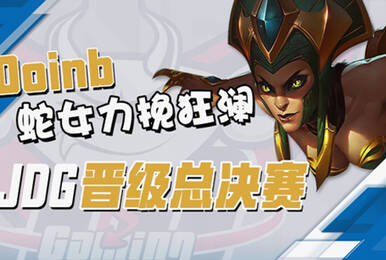 JDG 2:0 EDG率先晋级NEST线下总决赛