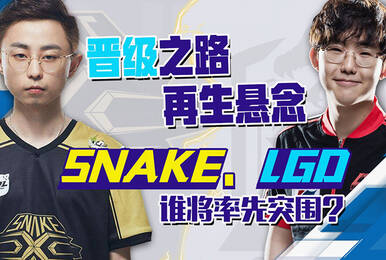 NEST晋级再生悬念 蛇队&LGD谁将率先突围?