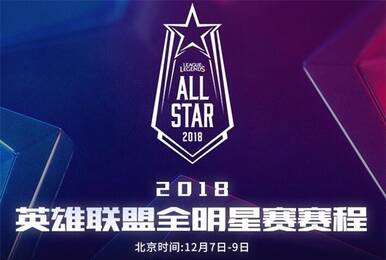 2018LOL全明星看点揭秘 Uzi与Faker巅峰对线