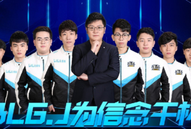 LDL赛程过半:BLG.J发挥出色 目标季后赛