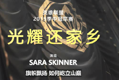 《英雄联盟》2019MSI季中冠军赛主题曲发布