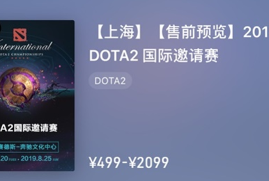 手把手教你怎么买票!2019DOTA2国际邀请赛购票全攻略