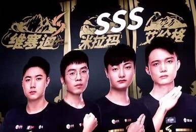 SSS战队8场比赛杀进联赛前十 网友感叹状态来得太晚