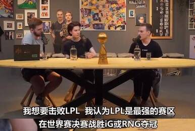 Perkz:只有击败RNG或IG后夺冠 G2才是最强战队