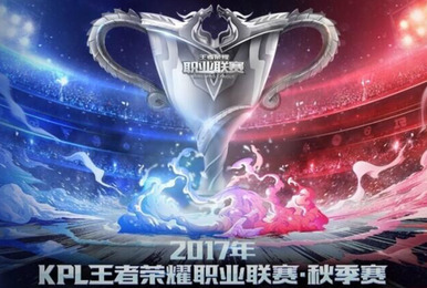 KPL秋季赛赛程公布:9月21日揭幕战AG对阵XQ