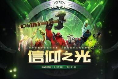 记录对DOTA2的热爱 开启你的信仰之光