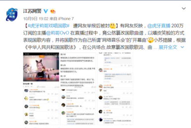 为吸引眼球无下限!虎牙主播莉哥戏唱国歌被封杀