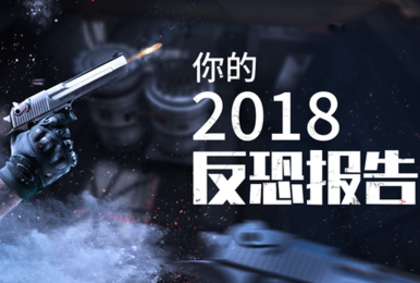 国服共有46815名“白给少年”,其中有你吗?