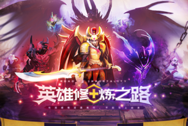 TI9现场门票免费等你抢 刀塔PLUS助你踏上英雄修行之路