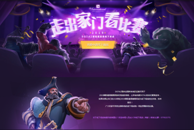 走出家门看比赛 TI9国际邀请赛线下观战地征集开启