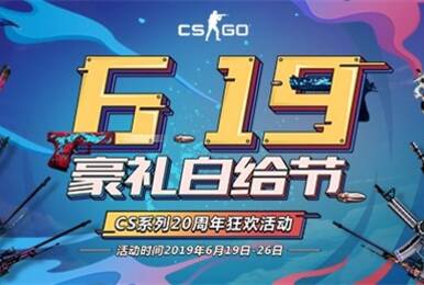 CS 20周年狂欢:6.19白给节登场!龙狙也白给
