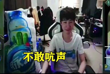 ?#24544;凰?#20129;宣告?金贡怒?#19968;?#22320;Doinb吓的一言不发