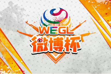 丰厚奖品等你拿!WEGL微博杯赛事专题正式上线