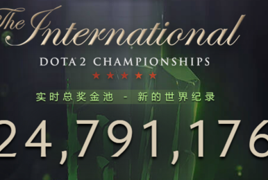 TI8总奖金超越TI7 再度刷新电竞赛事奖金纪录