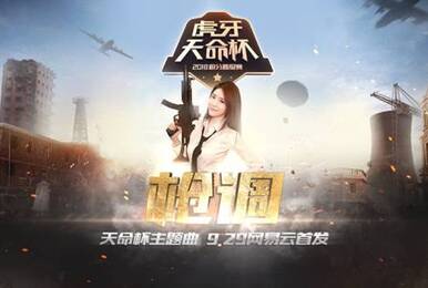 天命杯主题曲《枪调》登场 八倍镜女神小熊献声