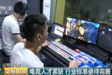 央视财经:电竞人才紧缺,行业标准亟待完善
