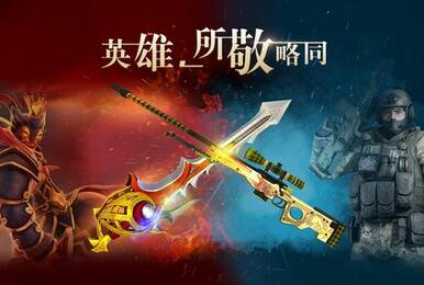 英雄所敬略同:在完美盛典邂逅圣剑与AWP