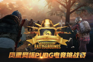 异常激烈!第二届凤凰网杯PUBG挑战赛名单公布