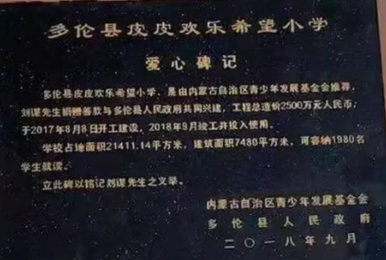 PDD捐赠希望小学已建成启用 多伦县政府立爱心碑记