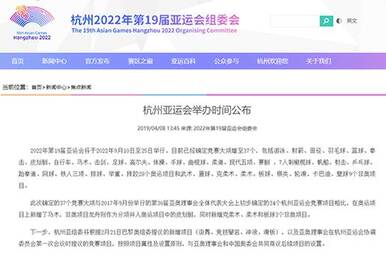 杭州亚运会时间公布 电竞暂时未被列入竞赛项目