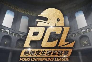 PCL赛程已公布:三大赛区对决 4AM自带决赛名额