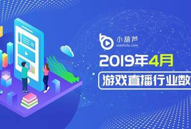 4月游戏直播数据报告:自走棋成为热点 Apex遭遇滑铁卢