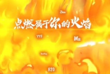 DOTA2 TI9火焰传递活动,传的是怎样的一团火?