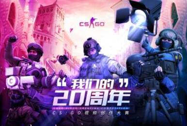 “我们的20周年”CSGO视频创作大赛今日开启