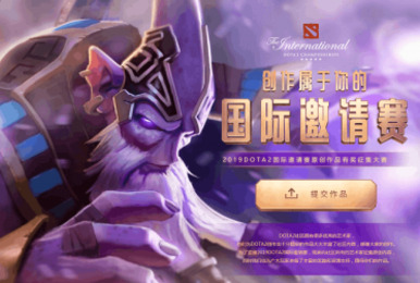2019DOTA2国际邀请赛原创作品有奖征集大赛开启