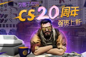 久等了,兄弟!CS 20周年官方纪念周边预售开启