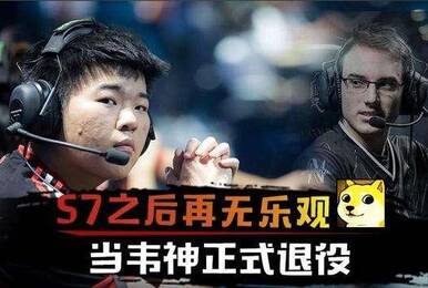 业内深夜爆料 韦神梦想回归LOL夺下世界冠军