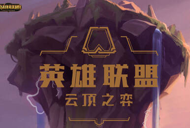 云顶之弈:非酋只能万年老二 欧皇6贵族4帝国轻松吃鸡