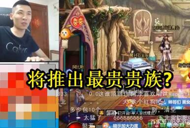开通首月150万,斗鱼将推出史上最贵贵族?