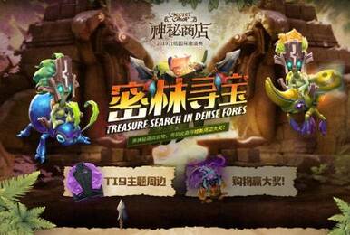 密林寻宝今日开启 DOTA2神秘商店现已上新