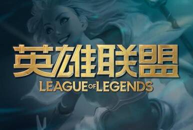 LOL开服十周年一项数据令人咋舌 仍然是全球最火网游