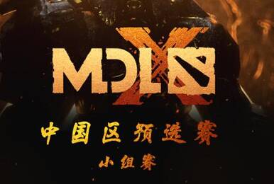 MDL成都Major中国区首日,VG、EH、Aster领跑积分榜