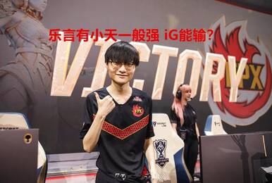 笑笑直言:乐言要是有小天一半强iG就不会输