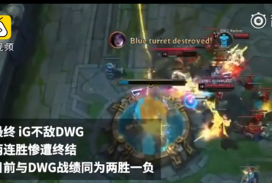 iG输了!不敌DWG遭遇S9首败,乐言状态遭质疑
