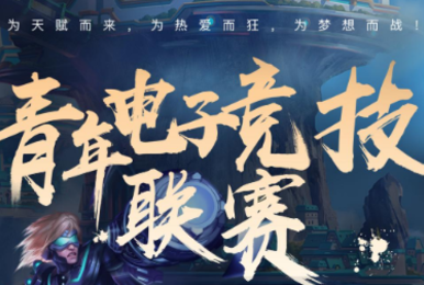 奖池20万,首届青年电子竞技联赛,报名火热启动