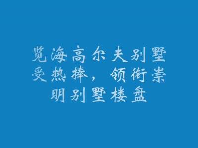 美地行独家:对话上海自贸区\/览海高峰论坛