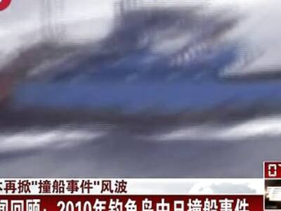 新闻回顾:2010年钓鱼岛中日撞船事件 看东.